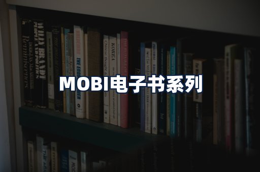 MOBI电子书